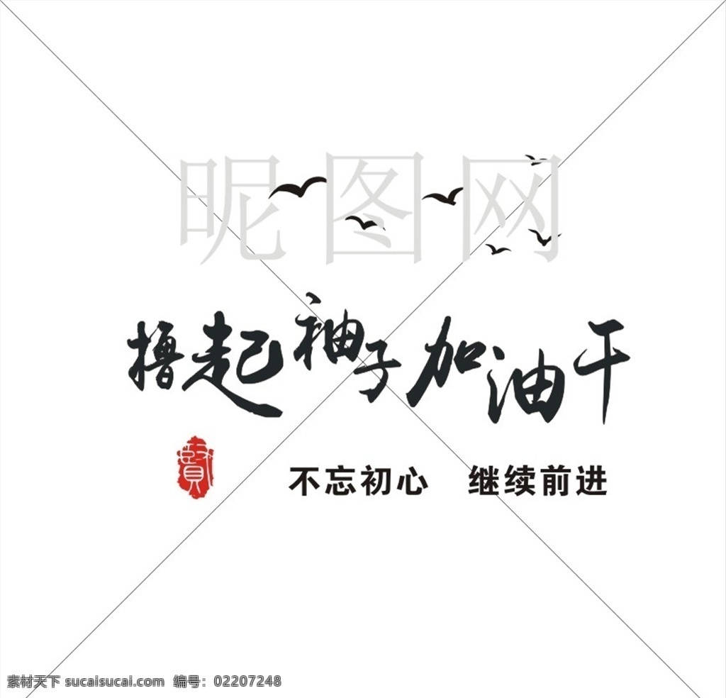 撸 袖子 加油 干 不忘初心 撸起袖子 加油干 继续前进 背景墙字 干净 室内广告设计