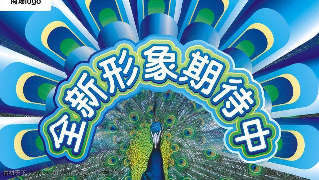 孔雀 其他设计 商场 新装 改建 吊 旗 矢量 模板下载 孔雀吊旗 亮相 海报 吊旗设计