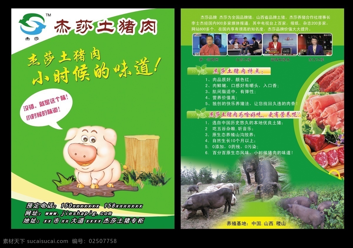杰 莎 土 猪肉 彩页 店标 漫画猪 网站图片 绿色背景 一盘肉 叶子 盘子 dm宣传单 广告设计模板 源文件