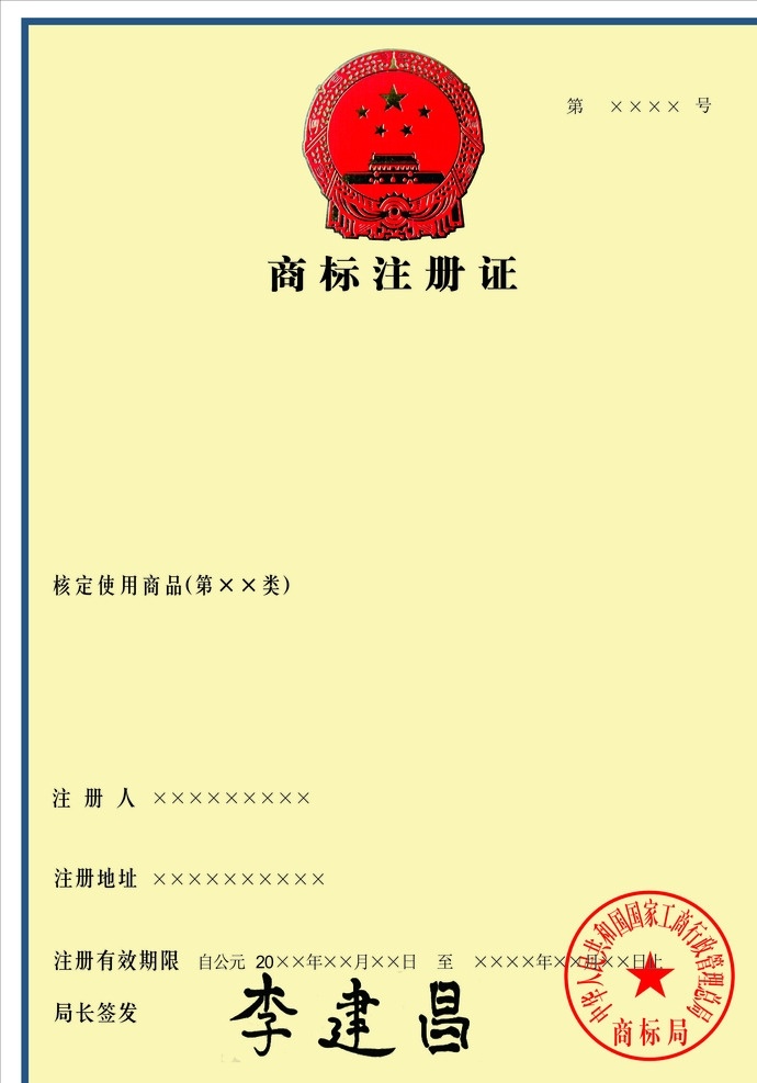 商标注册证 注册商标证 注册商标 商标注册 注册