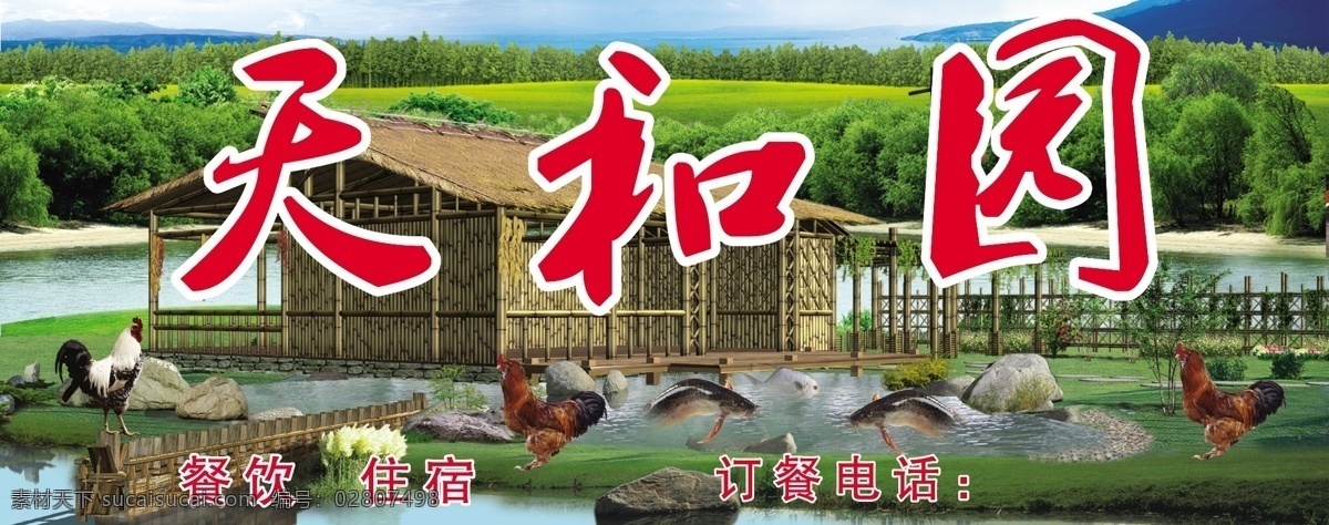 天和 园 农家乐 门 头 山 森林 鸡 鱼 木屋 手 上水风景 psd分层 其他模版 广告设计模板 源文件