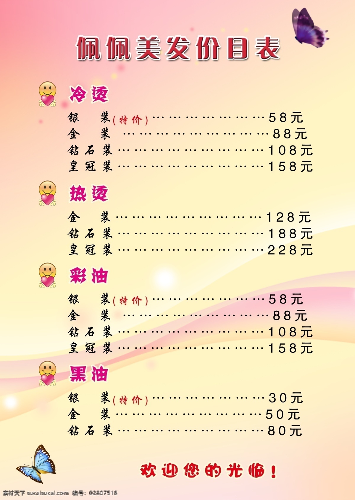 佩 美发 价目表 美发店 粉色 蝴蝶 笑脸 理发店价目表 其他模版 广告设计模板 源文件