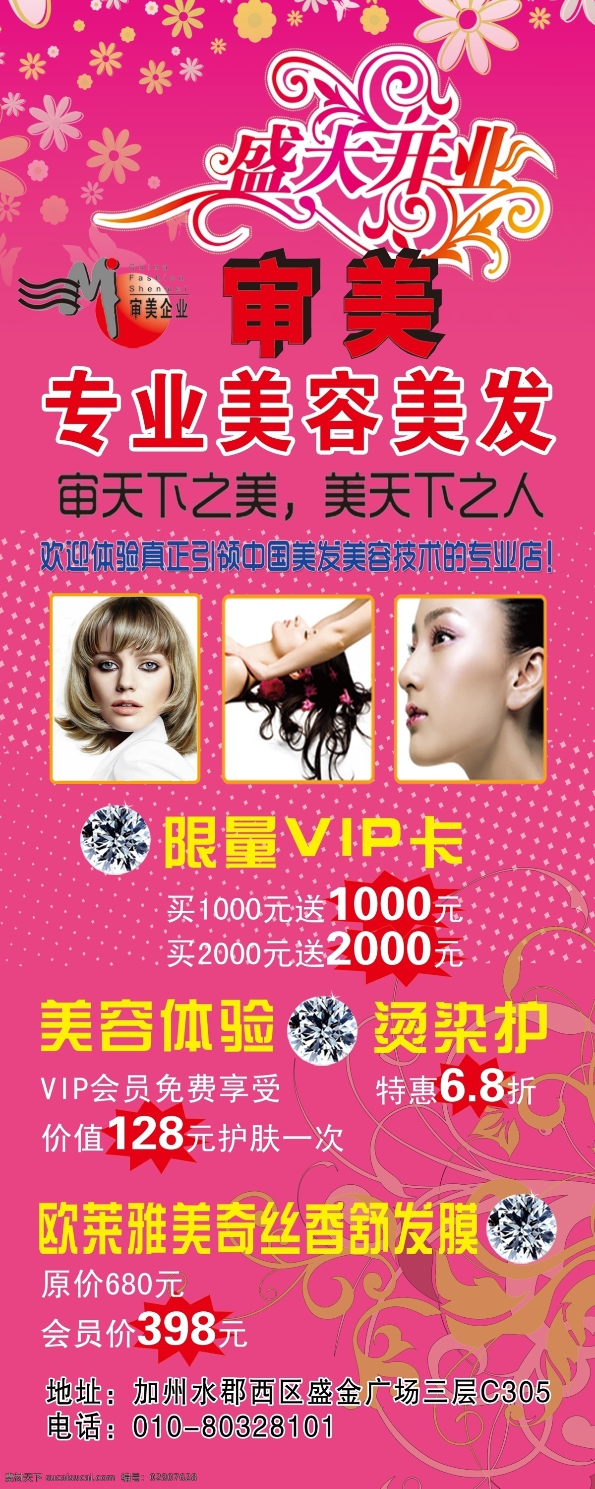 美发展架 美发店 开业大吉 花纹 vip 美容美发 审美 展板模板 广告设计模板 源文件