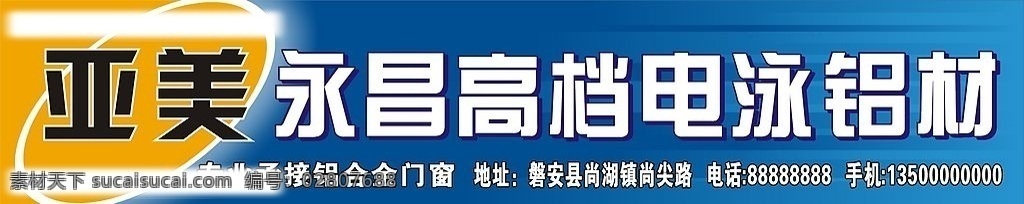 亚美铝材 广告牌 矢量图库