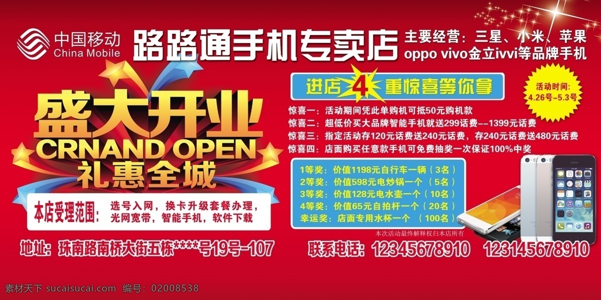 开业展板 红色展板 手机 手机店 手机开业 手机专卖店 手机专卖 盛大开业
