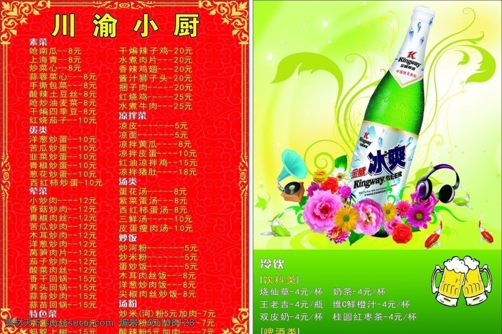 川渝 小 厨 菜单 牌 川渝小厨 川渝菜馆 川渝饭馆 啤酒 川渝小厨菜谱 川渝小厨菜单 红色菜单 美食菜单 美食菜谱 矢量图 菜单菜谱 矢量