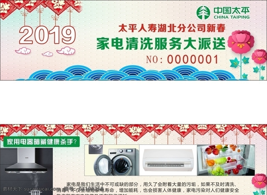 家电 清洗 代金券 2019 年 新春 卡通 花儿 祥云 电器 中国太平 名片卡片