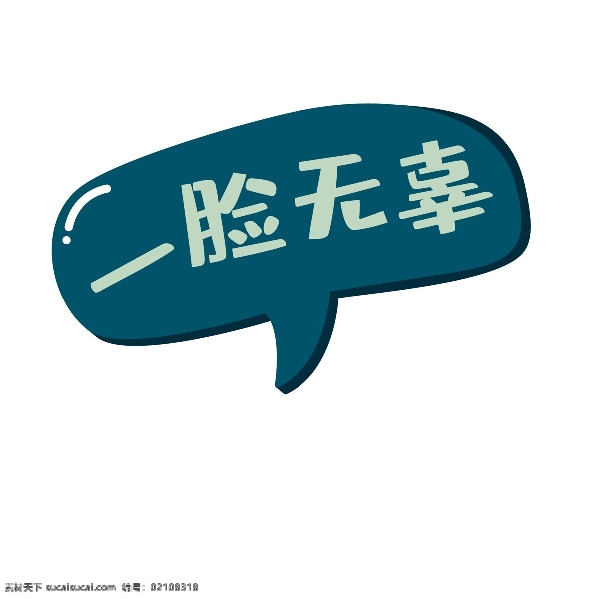 对话框 可爱 脸 无辜 矢量 蓝色 一脸无辜