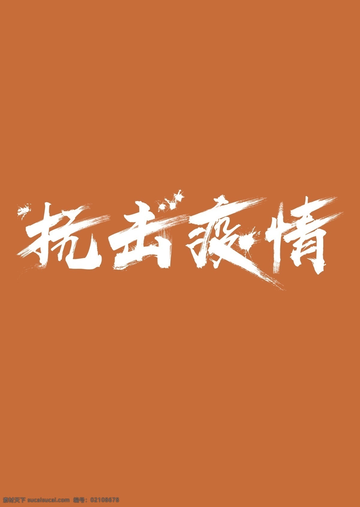 抗击疫情 疫情 防疫 武汉 疫情海报