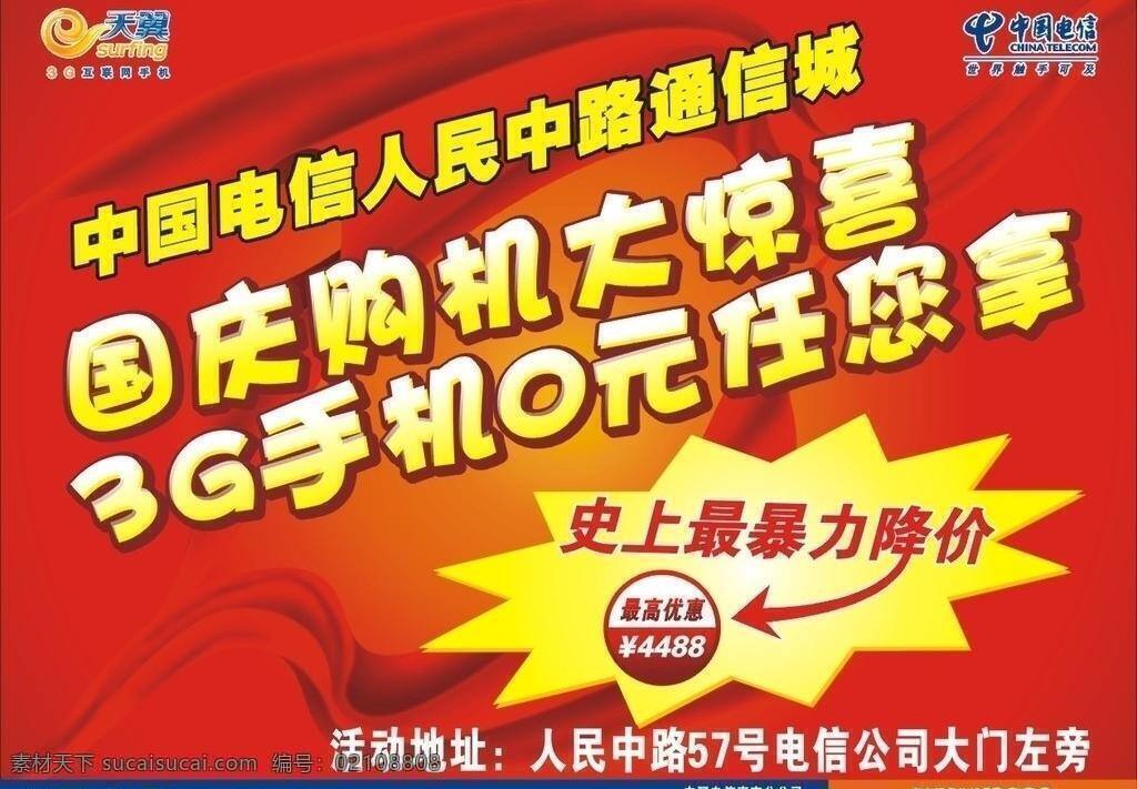 电信 国庆 举 牌 举牌 电信国庆举牌 矢量 矢量图 现代科技