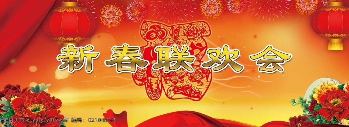 新春 联欢 幕布 灯笼 福 联欢会 牡丹 psd源文件