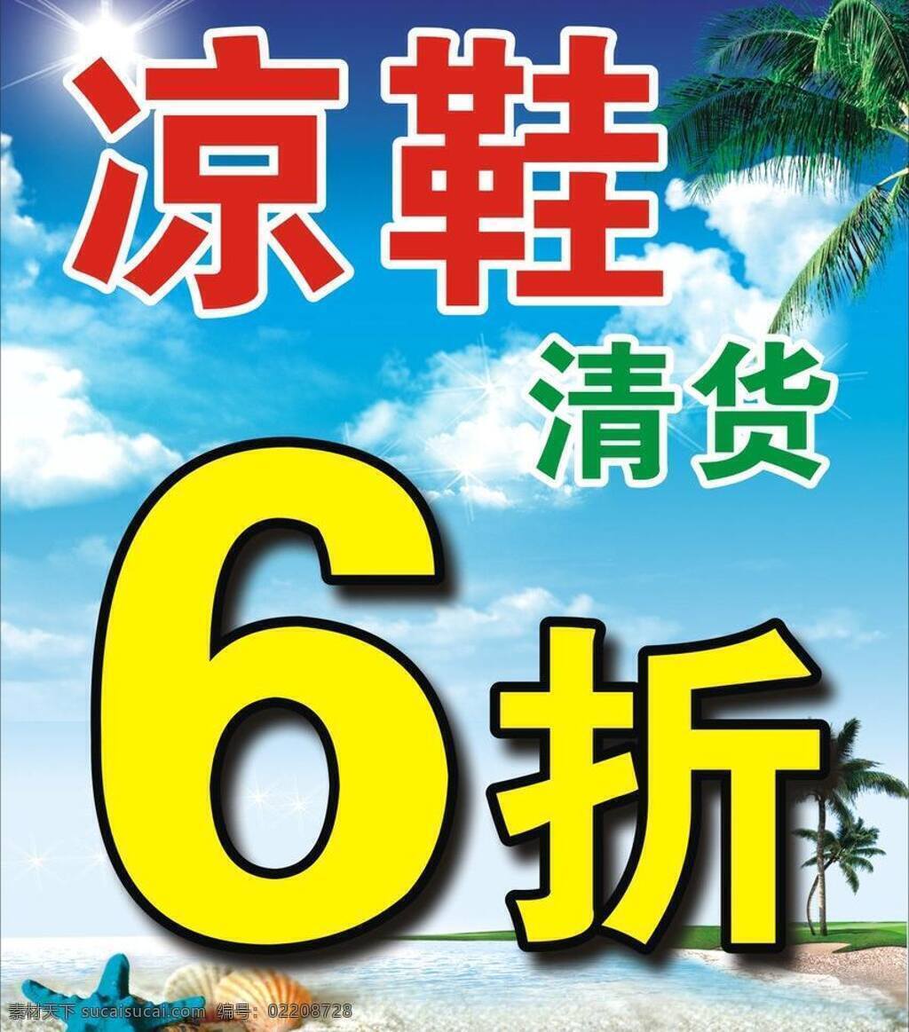 凉鞋 清 货 贝壳 海水 海滩 海星 蓝天 蓝天白云 清货 凉鞋清货 椰子树 树 六折 阳光 星星 树叶 矢量