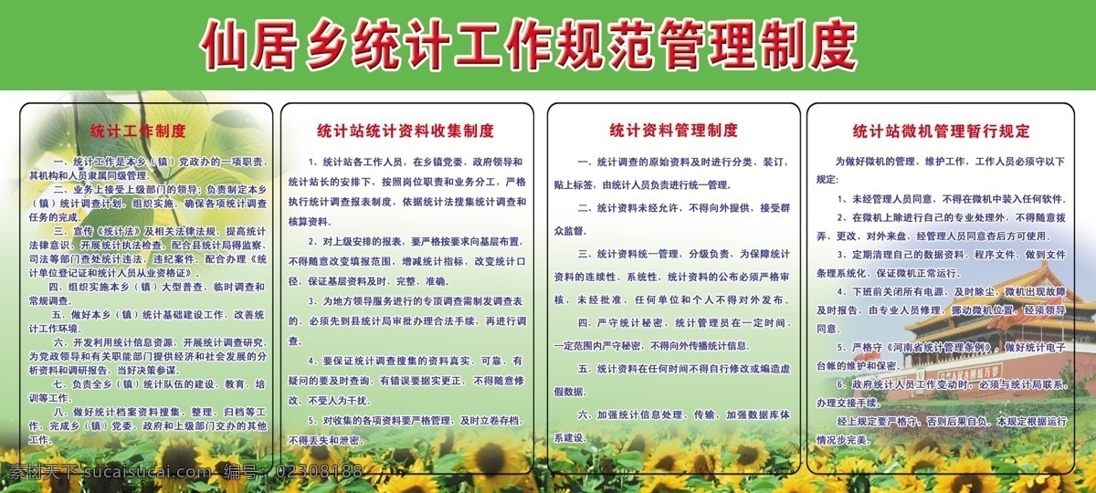仙居 乡 统计工作 规范 制度 版面 乡镇 统计 工作 管理 规定 意义 内容 资料 收集 微机 暂行 展板模板 广告设计模板 源文件