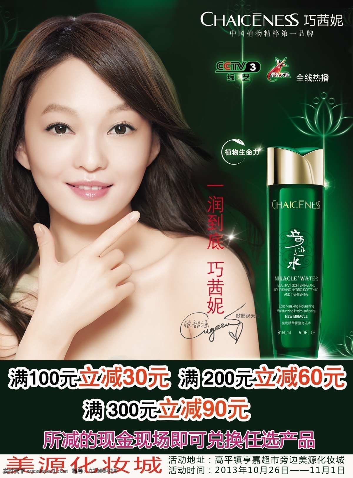 巧 茜 妮 促销 广告设计模板 化妆品 源文件 张韶涵 模板下载 巧茜妮 海报 促销海报