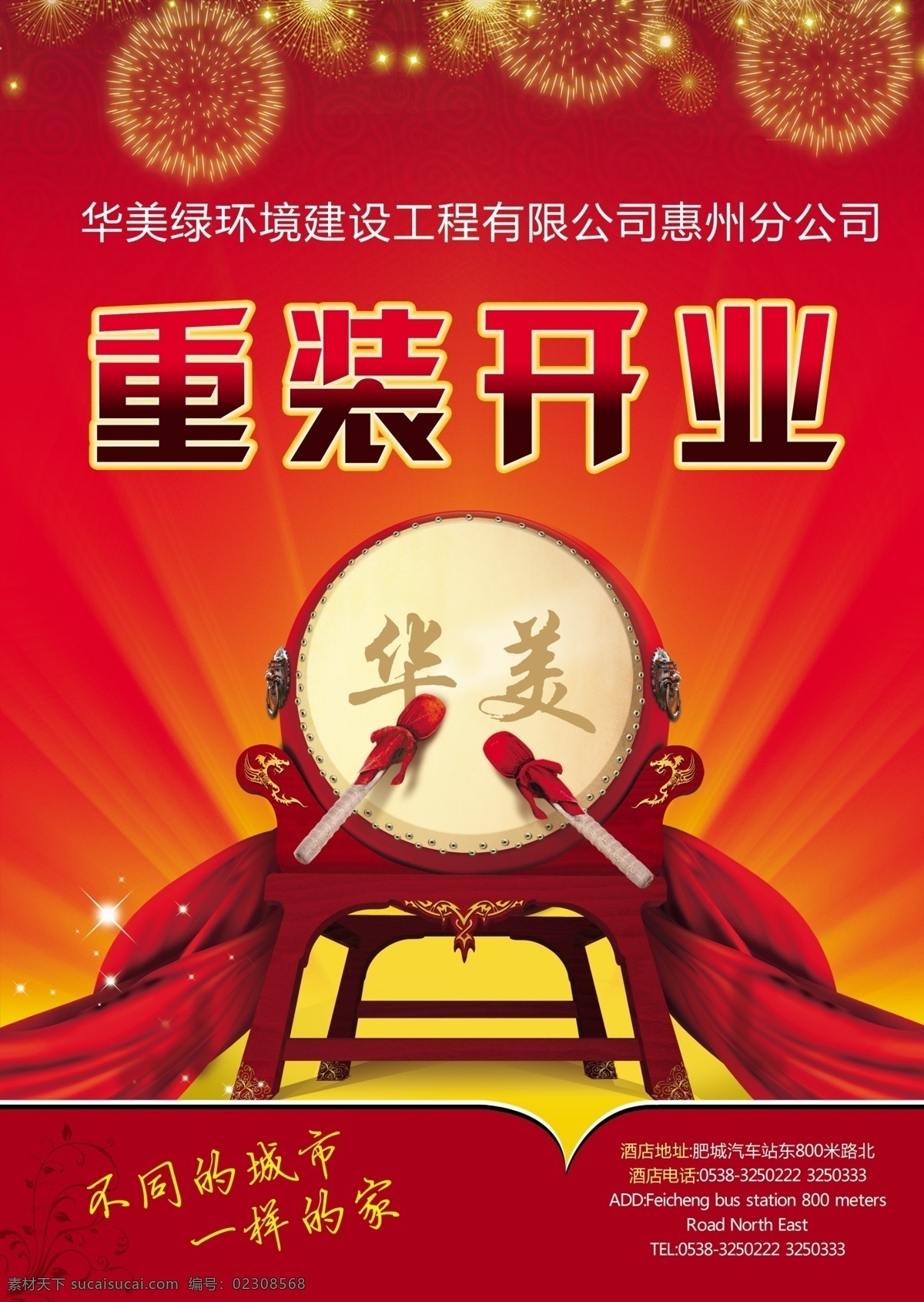 打鼓 鼓 广告设计模板 红色丝绸 烟花 烟花背景 源文件 开业 海报 宣传单 红色的布 鼓槌 重装开业 背景 海报背景图