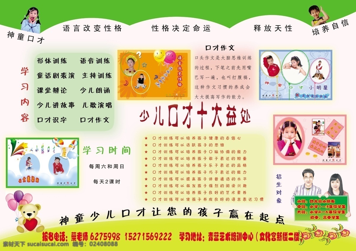招生免费下载 分层 培训 少儿 源文件 招生 主持人 口才 海报 企业文化海报