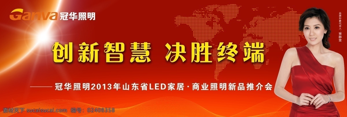 冠华照明海报 创造智慧 决胜终端 经销商会议 红色会议背景 贾静雯 新品推介会 广告设计模板 源文件