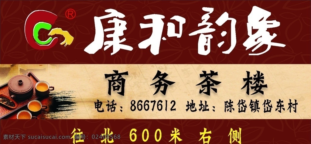 康和印象 商务茶楼 茶 广告牌 茶杯 茶具 古典 简约 大气
