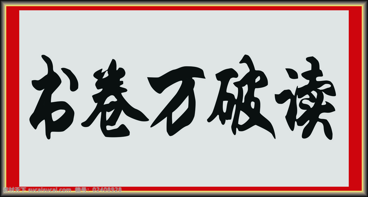读破万卷书 书法 字体 绘画 中国风 水墨 文化艺术 绘画书法