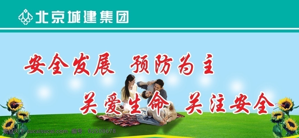 关爱生命 三口之家 草地 北京城建 向日葵 分层 源文件