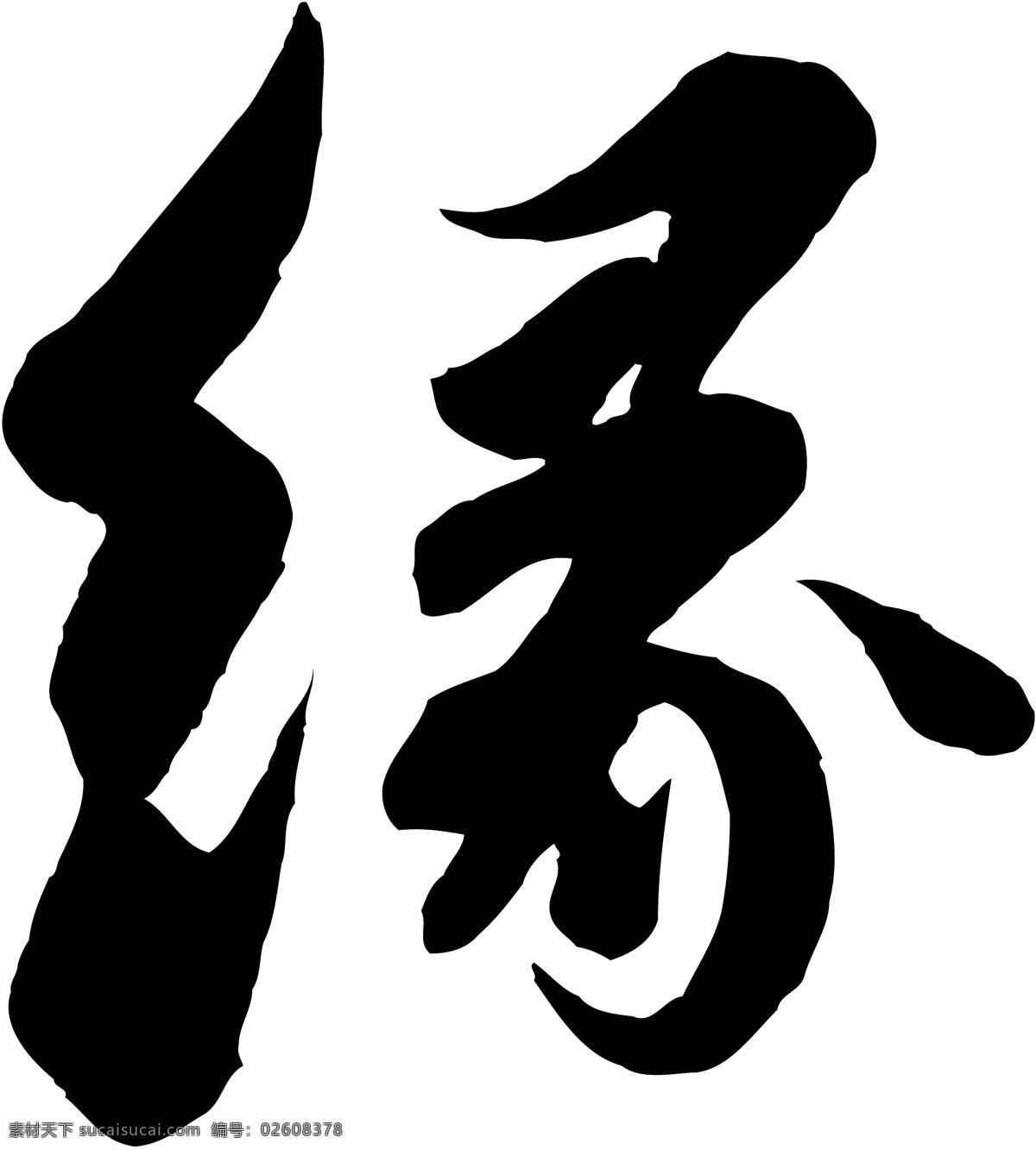 缘免费下载 缘 矢量图 艺术字