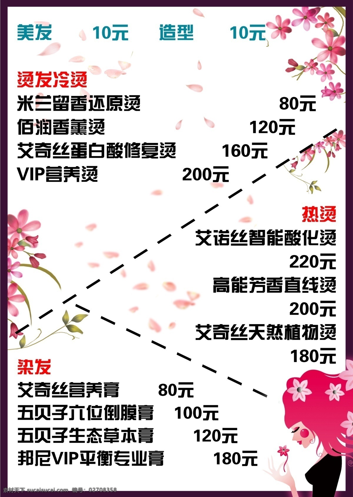 dm宣传单 促销彩页 广告设计模板 花纹 价格表 价格单 理发店 源文件 模板下载 招牌 psd源文件