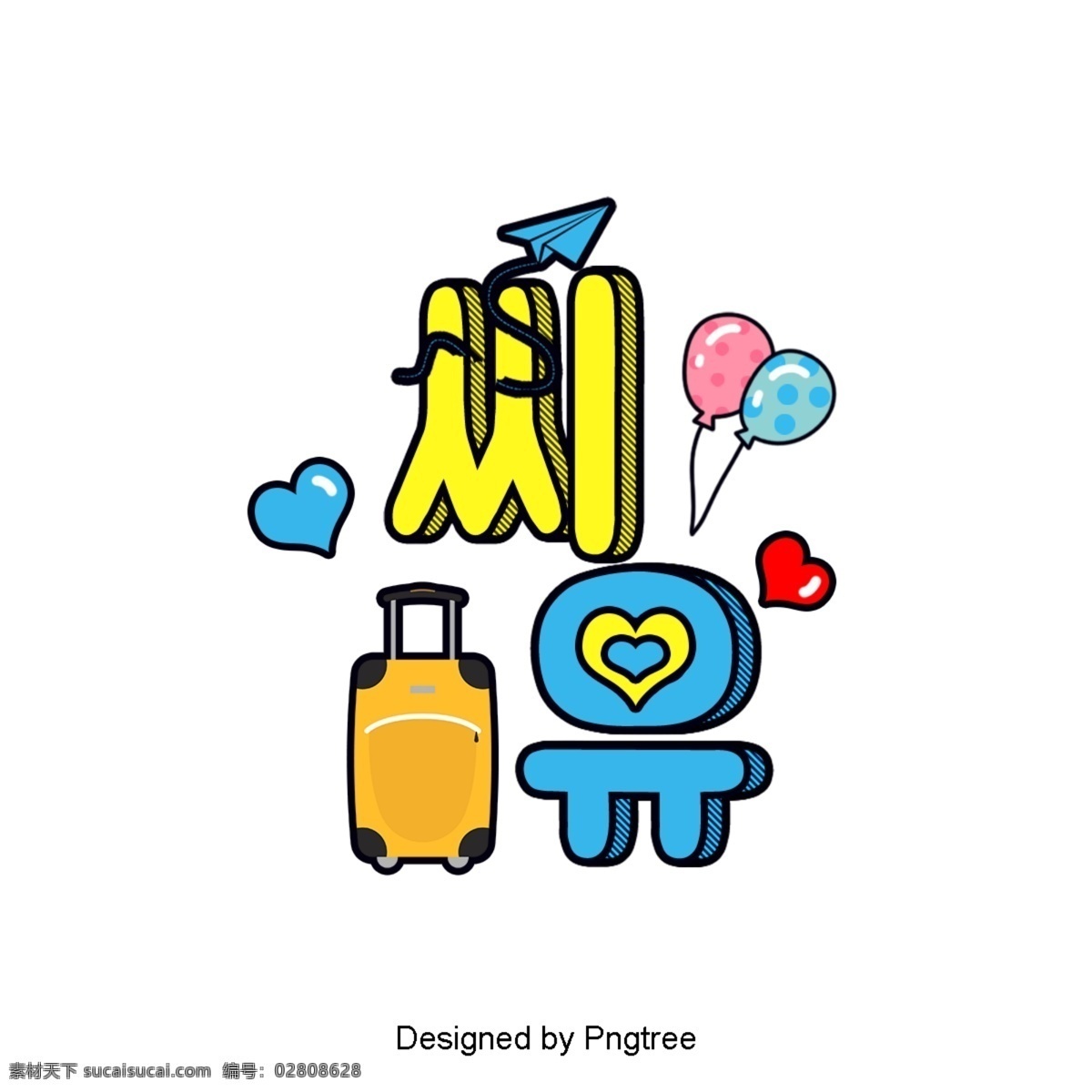 刘 小姐 韩国 卡通 场景 字体 颜色 淡黄色 为了蓝色 气球 飞机 行李