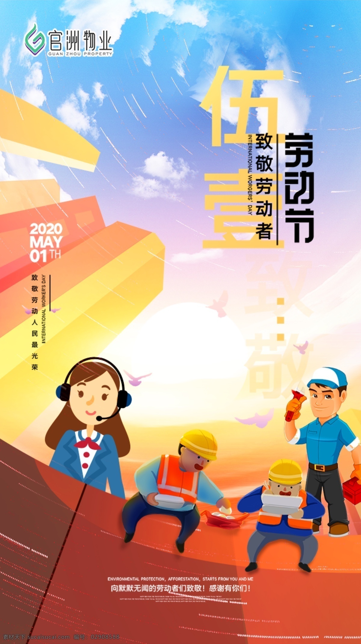 物业 房地产 劳动节 海报 卡通 高楼 劳动节海报 客服 工人 包工头 建筑工人 装修工 大气海报