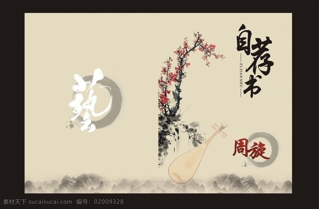 音乐人自荐书 琵琶 艺术 音乐 梅花 水墨画 艺 矢量