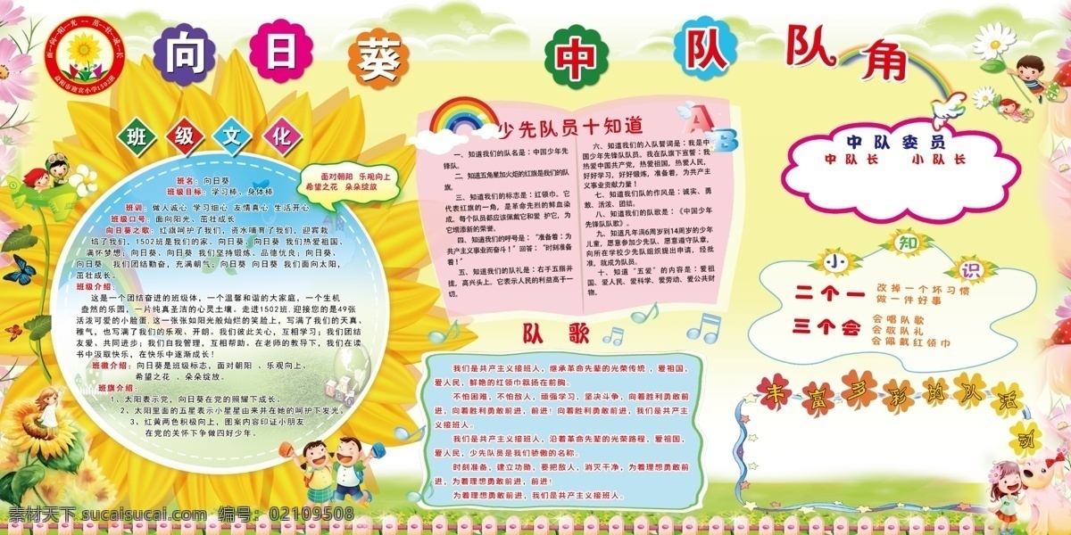 向日葵中队 班级宣传栏 宣传栏 向日葵 中队队角