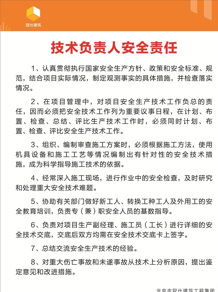 技术 负责人 安全 责任 技术负责人 负责人安全 建筑单位挂图 工地挂图 施工现场挂图 施工现场规章 公司规章 施工规范 施工流程 安全提示 建筑施工牌 木工加工场 工地操作流程 工地展板 工地海报 施工现场展板 工地安全措施 施工操作规程 工地制度 工地警示牌 工地提示牌 安全施工 建筑工地展板 工地展板广告