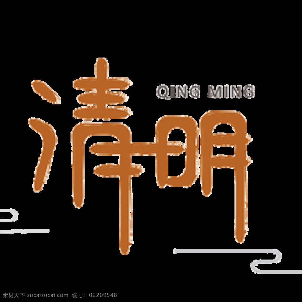 创意 卡通 清明 艺术 字 元素 字体 广告素材 png素材 艺术字 二十四节气 中国传统节日