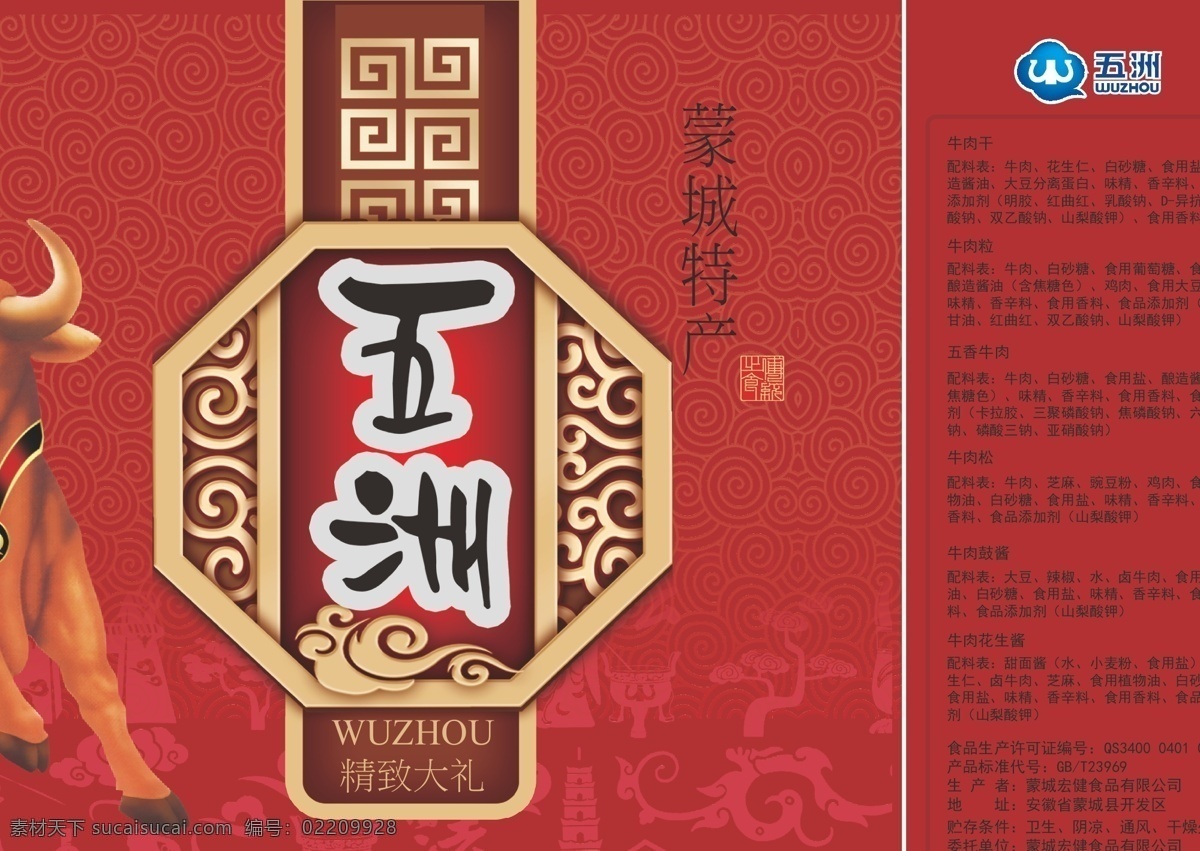 五洲 牛肉 包装盒 新包装 红色 新元素 psd源文件 包装设计