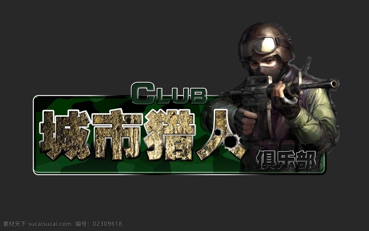 城市猎人 cs 射击 杂类 分层 源文件