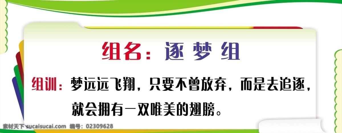 组名展牌 绿色 金黄色 蓝色 黄色 逐梦 组名 展板 展板模板 广告设计模板 源文件