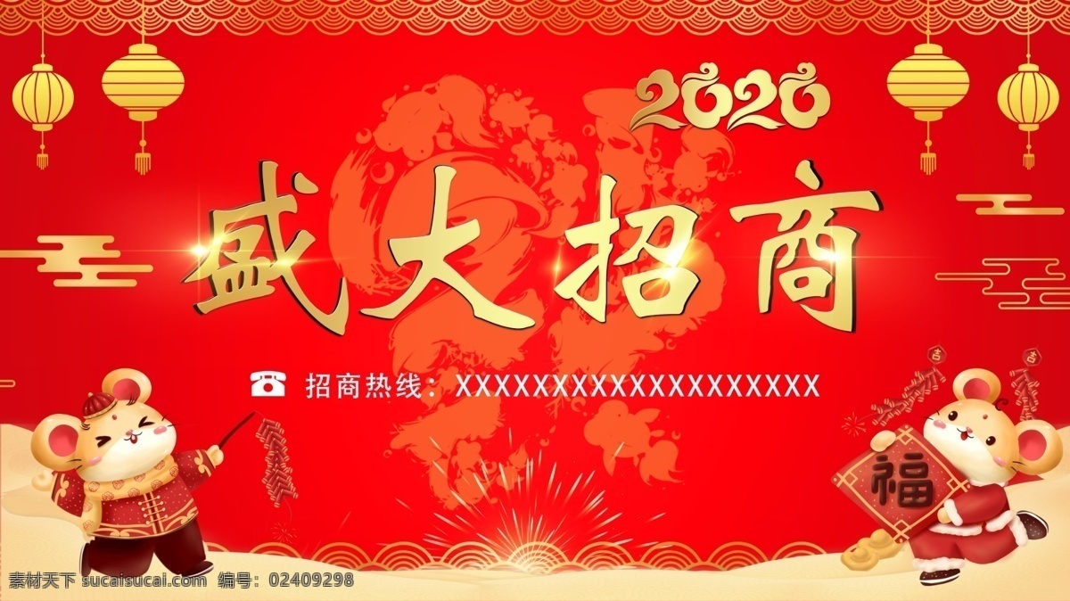 盛大招商 鼠年 红色 招商 简约
