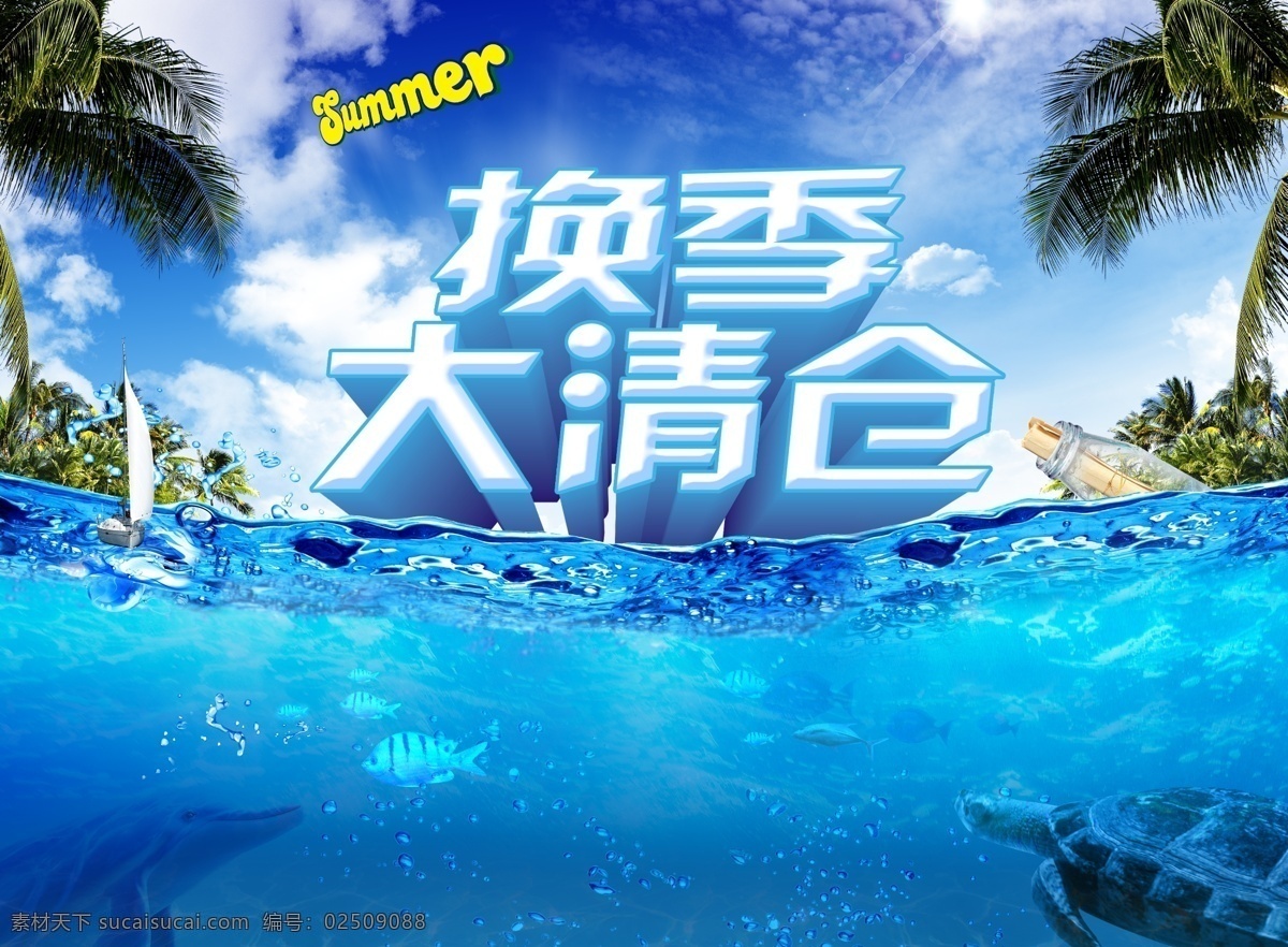 分层 背景 处理 船 促销 打折 低价 吊旗 换季大清仓 换季清仓 季末 换季 清仓 降价 夏 夏天 夏日 夏季 夏日海报 海 海水 水花 水底 海底 海豚 海龟 鱼 帆船 漂流瓶 水泡 椰树 展板模版 宣传 广告设计模板 源文件 专题 宣传海报 宣传单 彩页 dm