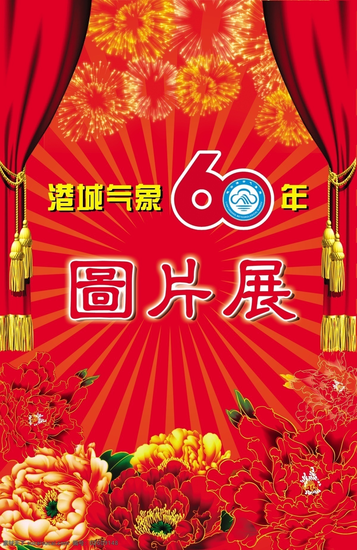 喜庆 展板 广告设计模板 红色 牡丹 喜庆背景 喜庆展板 烟花 源文件 展板模板 其他展板设计