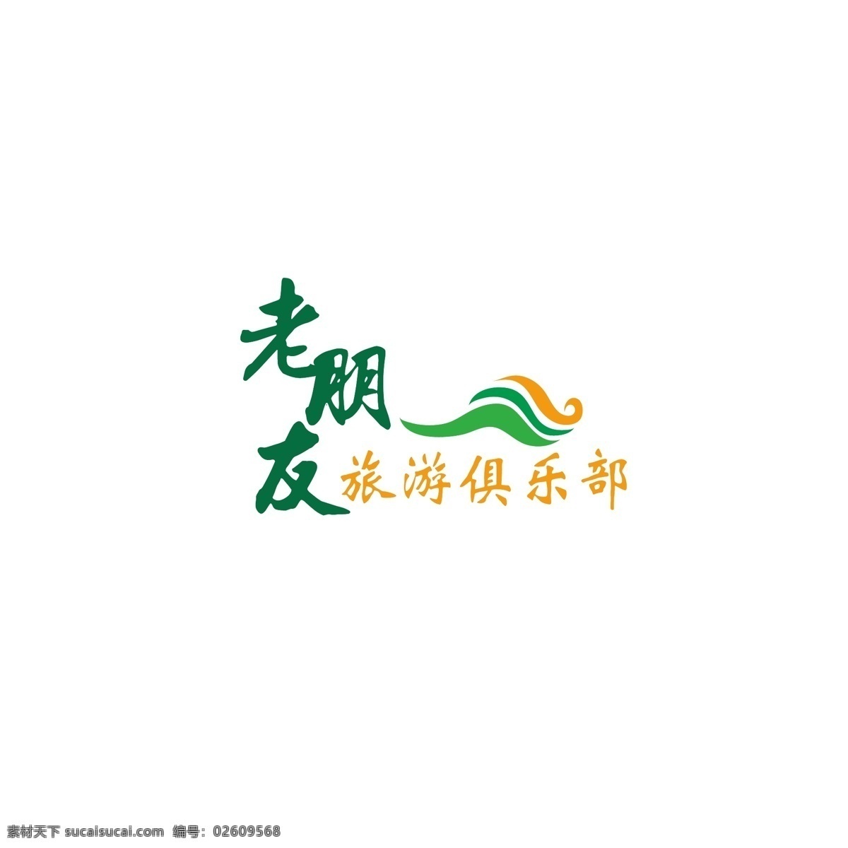 旅游 logo 俱乐部 简约 水流 标志图标 其他图标