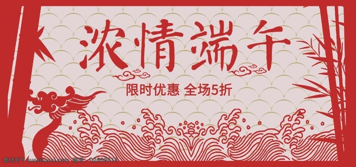 端午节 剪纸 红色 促销活动 海报 banner 龙 促销海报 端午节海报 剪纸竹子 限时优惠 浓情端午 电商海报 活动海报