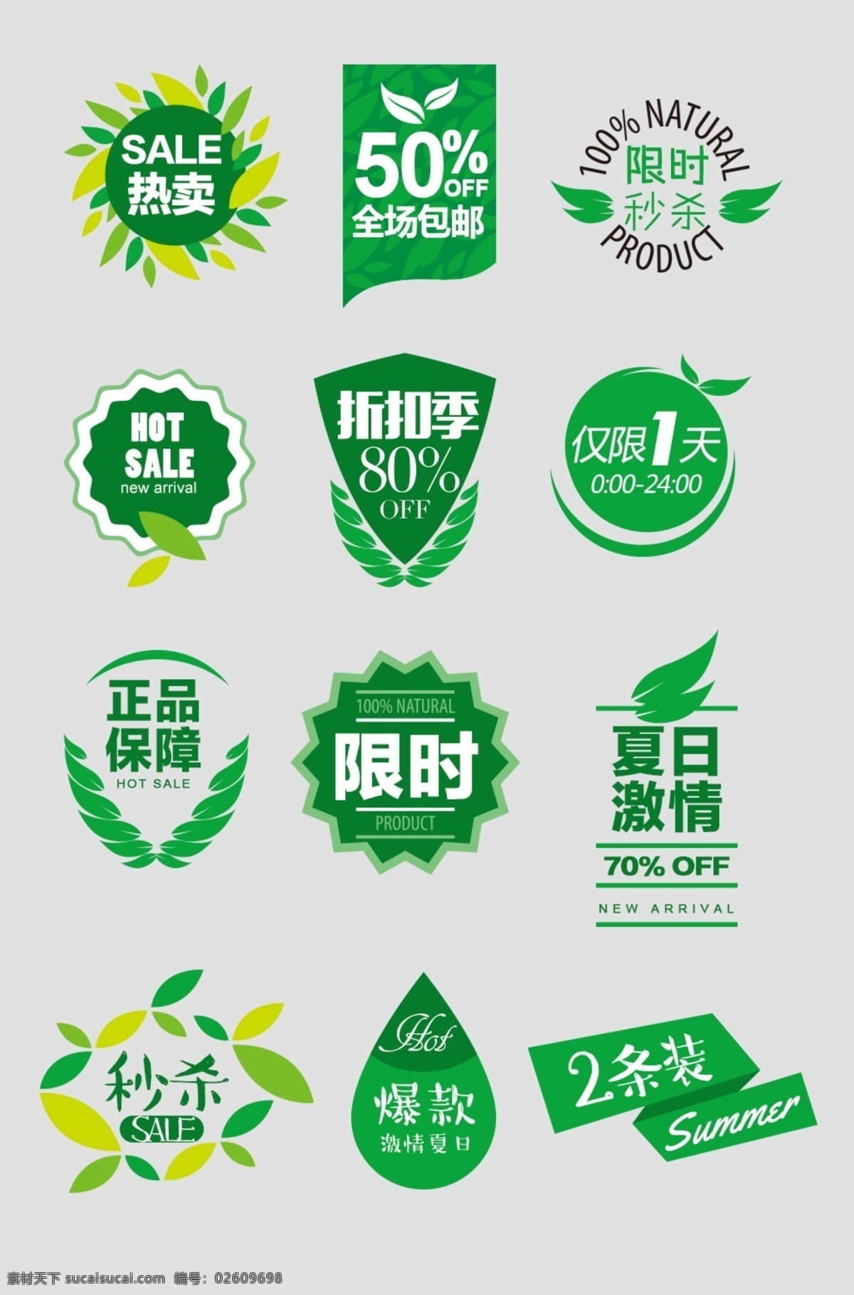 绿色植物标签 宝标签 网店促销 淘宝元素 促销 按钮 标志 标识 icons 网店促销标签 网店装修 淘宝装修模板 网店装修模板 矢量五彩渐变 渐变促销标签 时尚标签 淘宝素材 淘宝界面设计 淘宝促销标签 促销标签 标签 网络标签 电商标签 新品上市 全场包邮 特价标签 异形标签