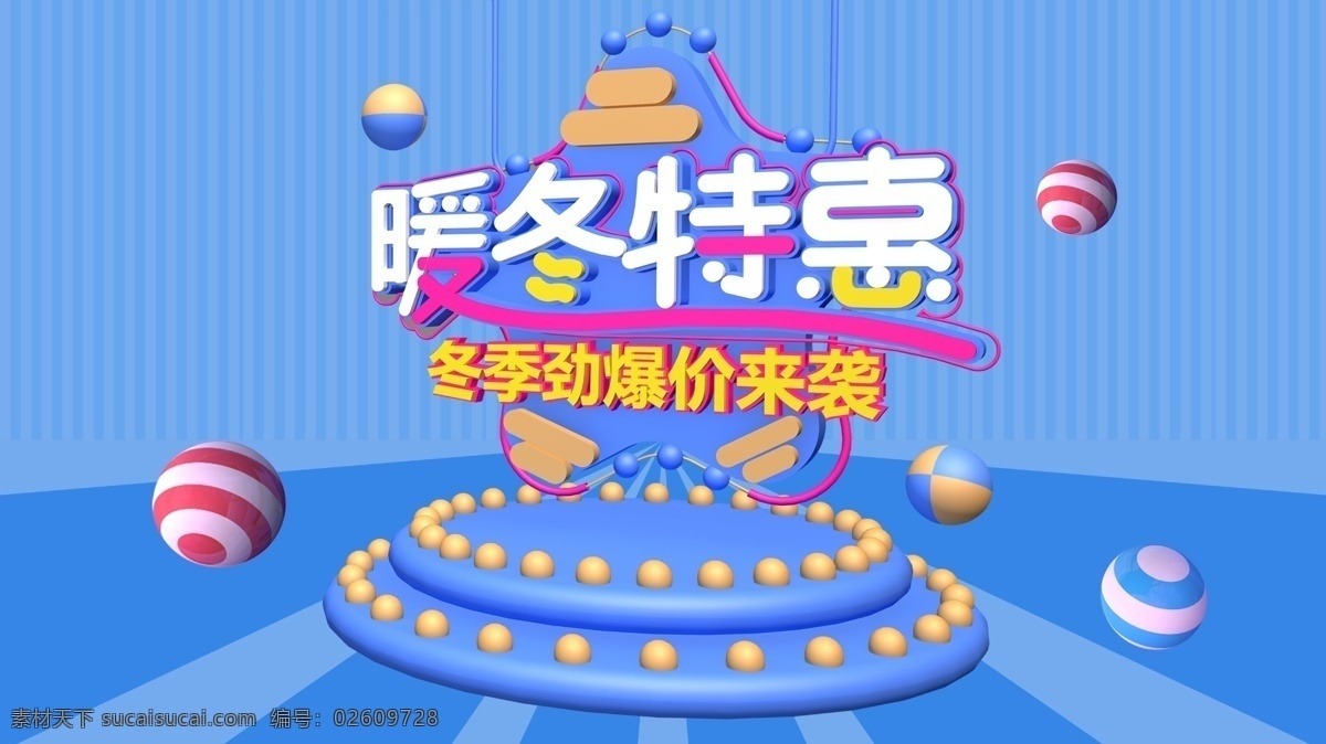 彩色 暖冬 特惠 促销 背景 舞台 3d 立体字 彩球 c4d