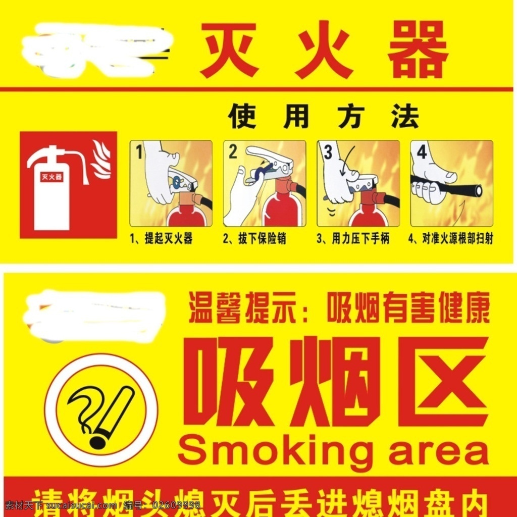 禁烟区 灭火器 使用方法 吸烟区 灭火器使用法 黄底 禁烟标识 派溥管业标志