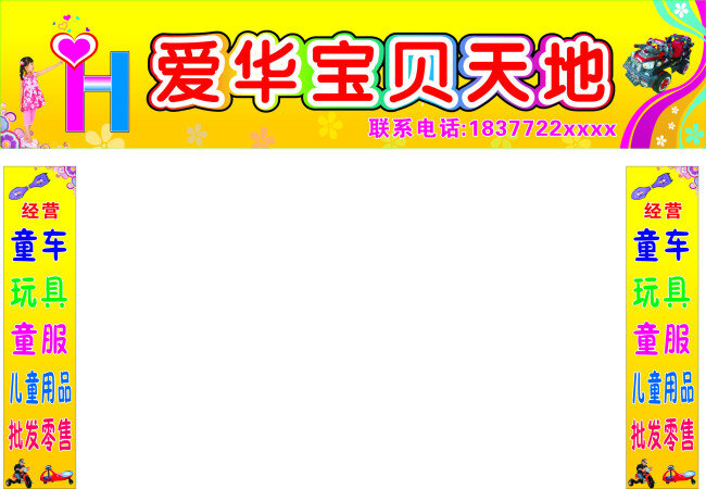 童装店招 宝贝天地 童装 童装招牌 童车 白色