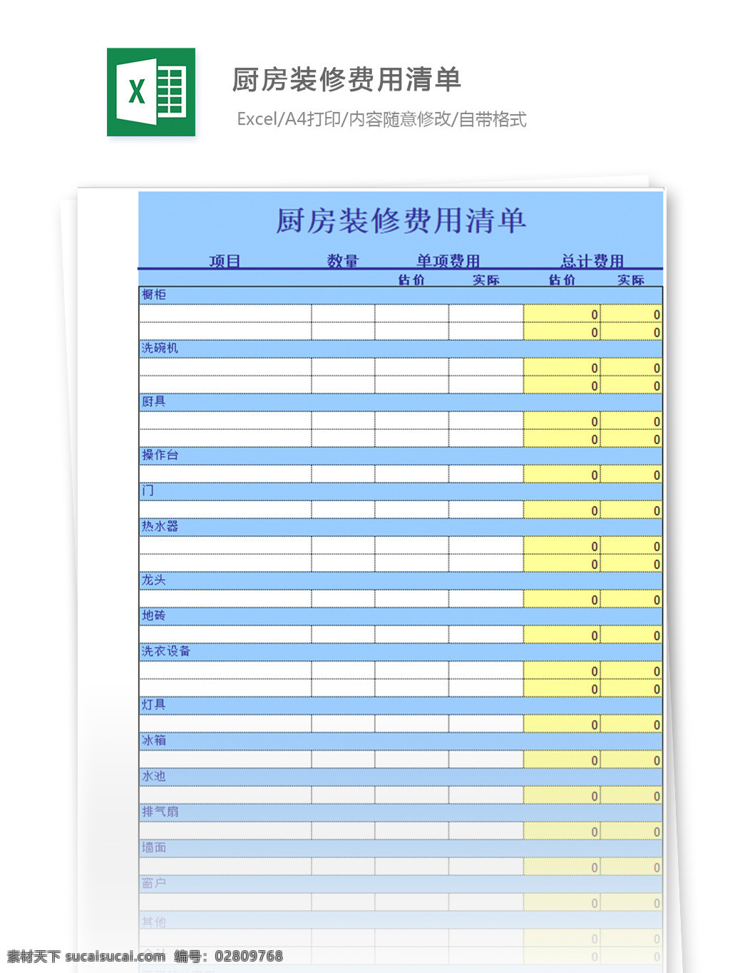 厨房 装修 费用 清单 表格 表格模板 表格设计 图表 厨房费用表 装修费用表