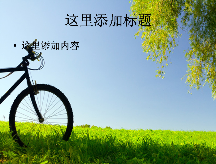 春天 草地 自行车 风景 自然风景 模板 范文
