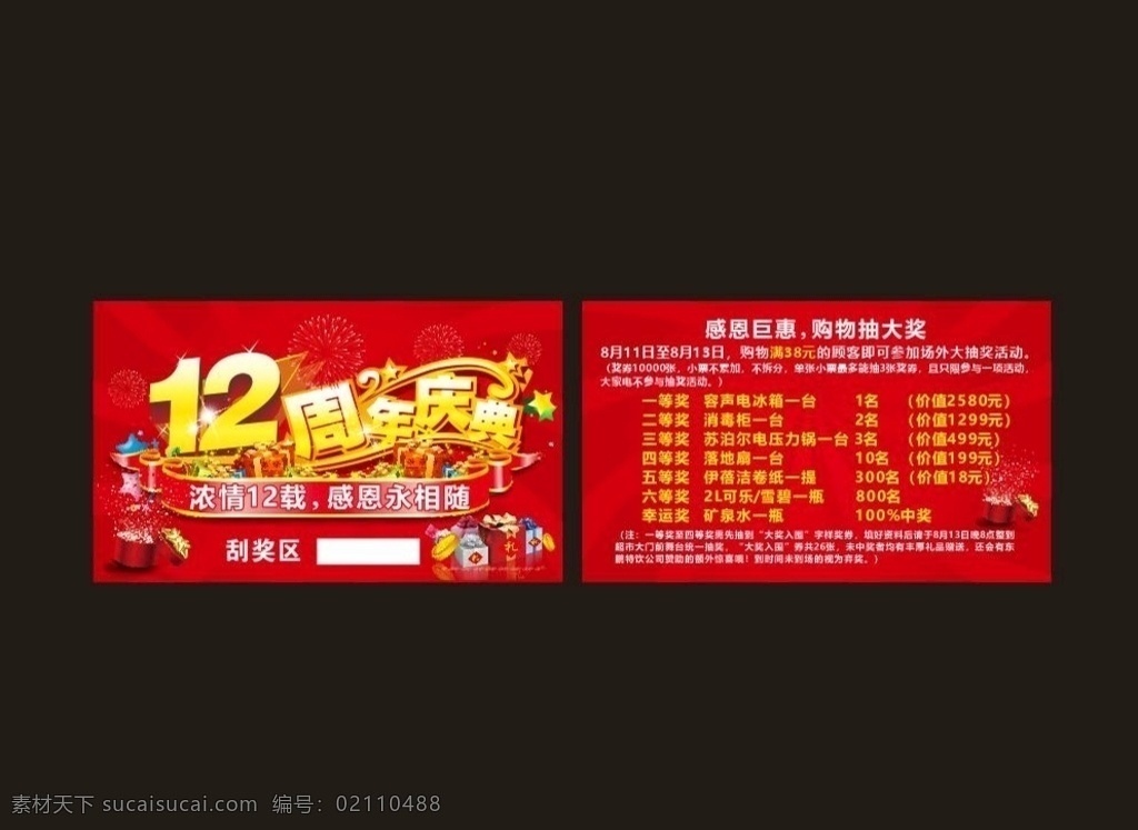 刮刮乐 购物刮奖 购物促销 购物中奖 抽奖 抽奖海报 抽奖设计 抽奖刮奖 抽奖活动 店庆 促销 购物抽奖 超市活动 礼物 购物刮刮卡 开业刮奖 促销活动 中大奖 幸运抽奖 可印刷 广