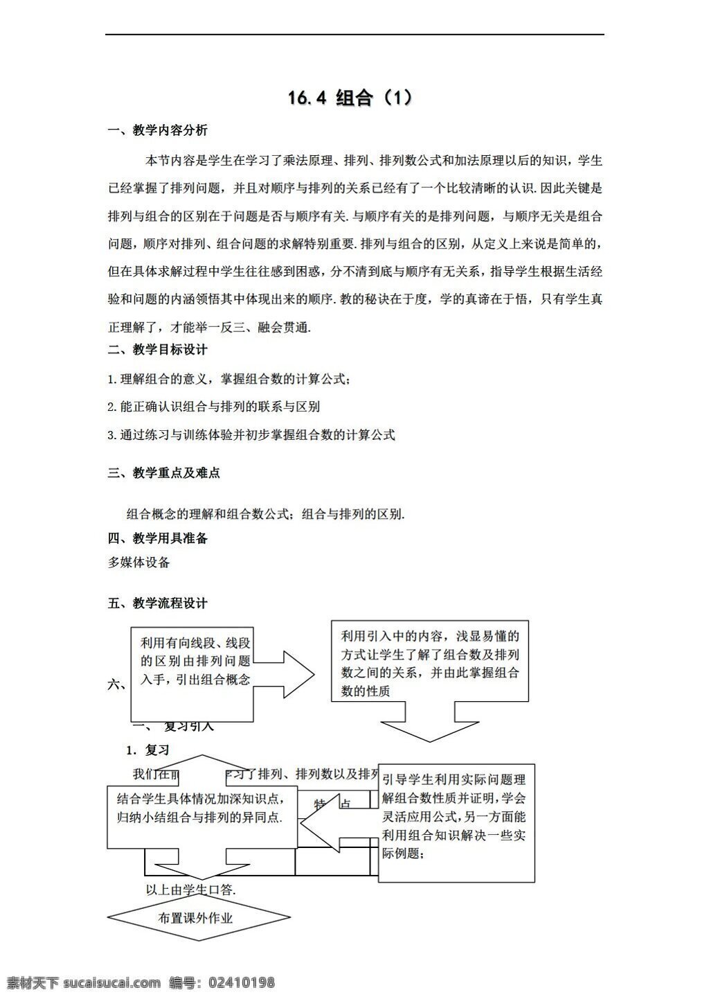 数学 高中 三 年级 上 组合 教案 沪教版 高中三年级 第一学期