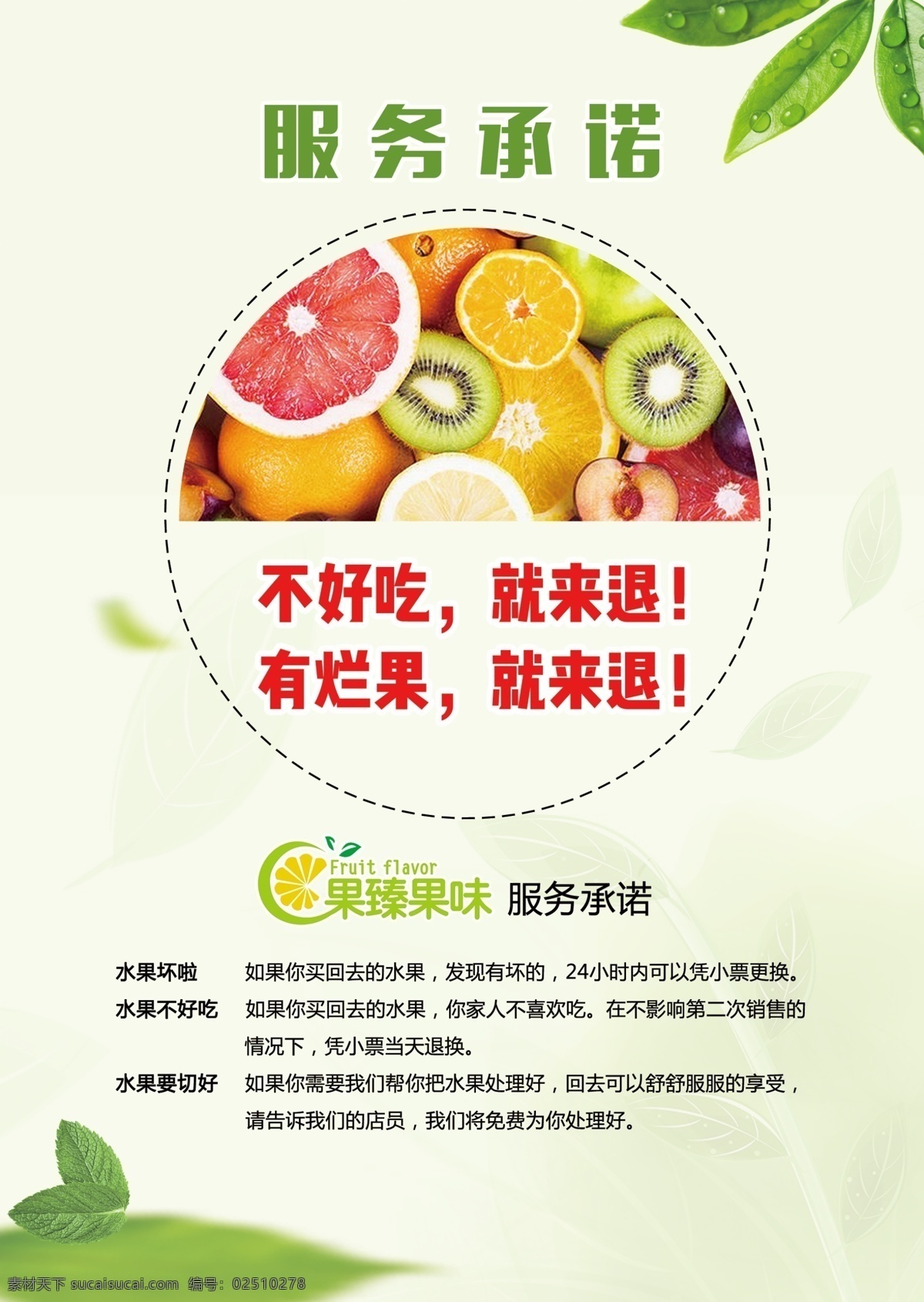 水果服务承诺 水果 服务承诺 果味果臻 绿色 果汁
