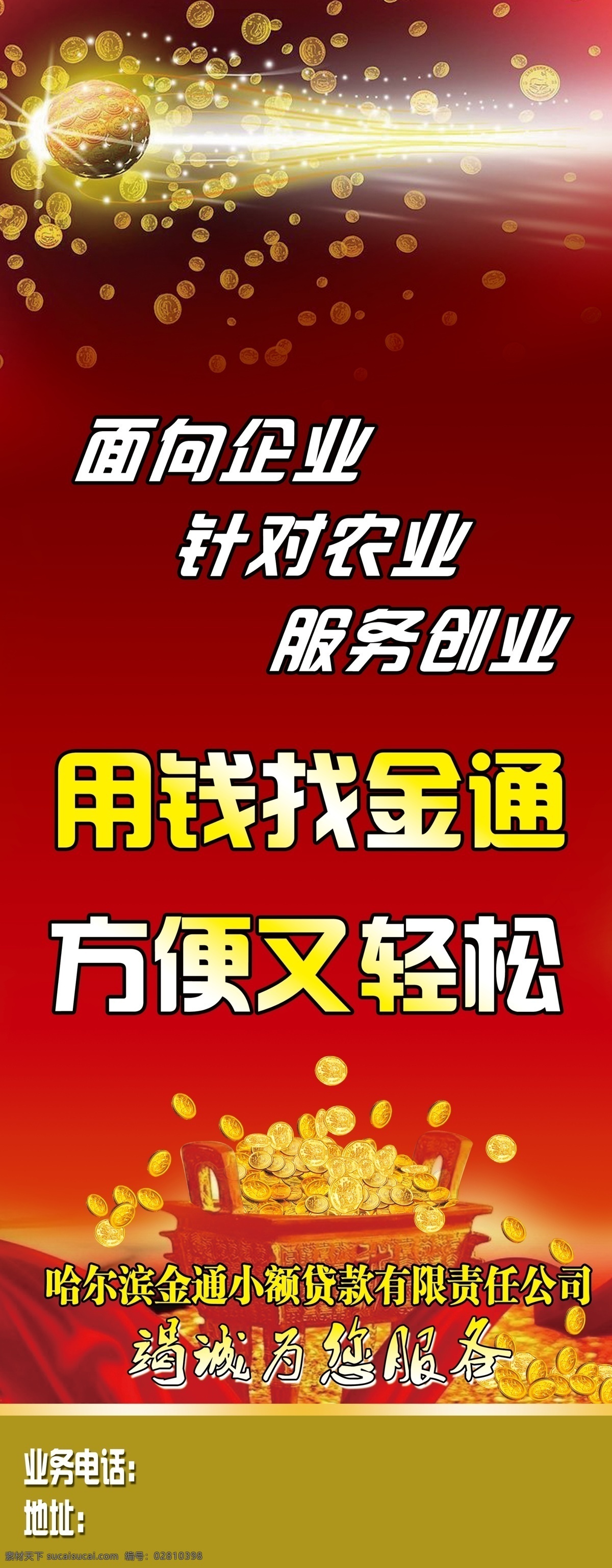 贷款展架 贷款 小额贷款 金币 红色背景 竭诚为您服务 鼎